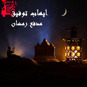 دانلود آهنگ آهنگ مدفع رمضان از ایهاب توفیق