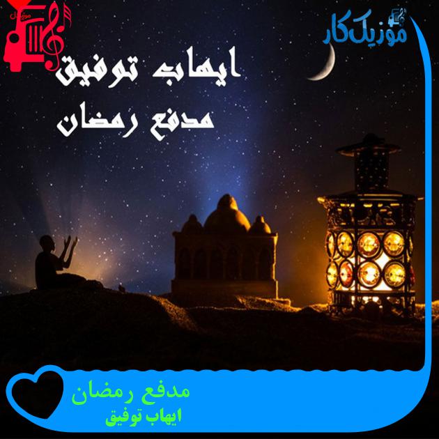 آهنگ مدفع رمضان از ایهاب توفیق