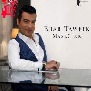 دانلود آهنگ آهنگ مصلحتک از ایهاب توفیق