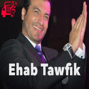 دانلود آهنگ آهنگ ما تدمعیش یا عین از ایهاب توفیق + متن ترانه