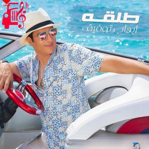 دانلود آهنگ آهنگ طلقه از ایهاب توفیق