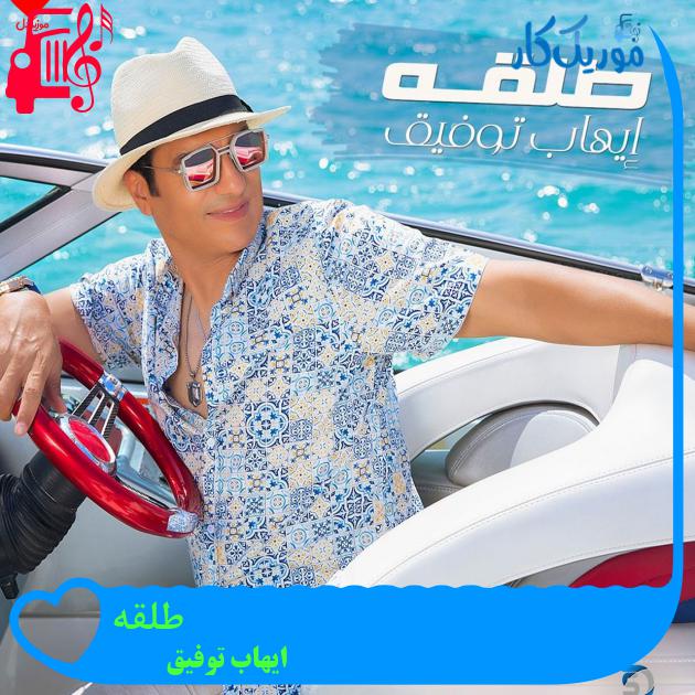 آهنگ طلقه از ایهاب توفیق آهنگ طلقه از ایهاب توفیق
