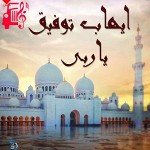 دانلود آهنگ آهنگ یا ربی از ایهاب توفیق