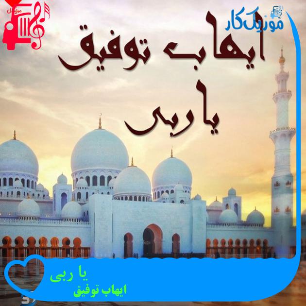 آهنگ یا ربی از ایهاب توفیق