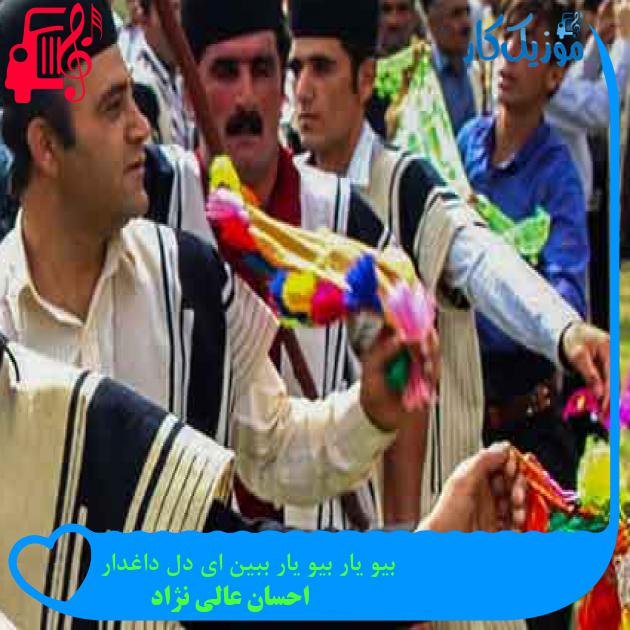 آهنگ بیو یار بیو یار ببین ای دل داغدار از احسان عالی نژاد + متن ترانه