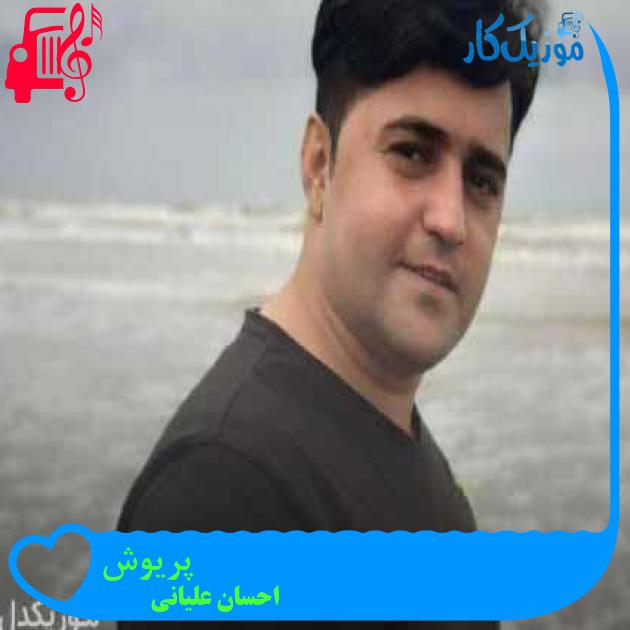 آهنگ پریوش از احسان علیانی + متن ترانه آهنگ پریوش از احسان علیانی + متن ترانه