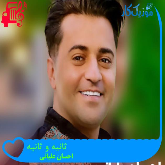 آهنگ ثانیه و ثانیه از احسان علیانی + متن ترانه آهنگ ثانیه و ثانیه از احسان علیانی + متن ترانه