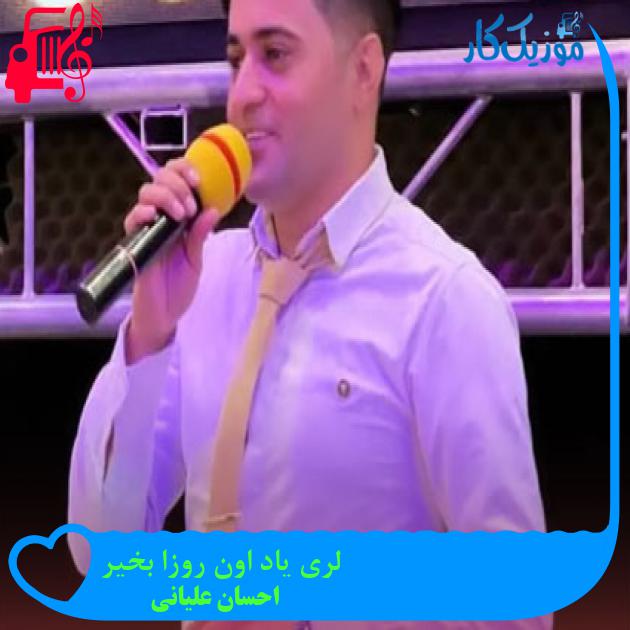 آهنگ لری یاد اون روزا بخیر از احسان علیانی + متن ترانه آهنگ لری یاد اون روزا بخیر از احسان علیانی + متن ترانه