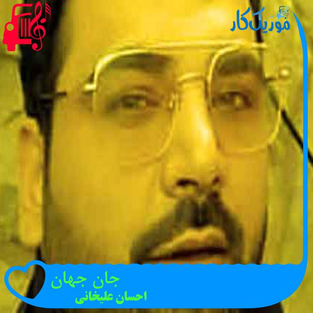 آهنگ جان جهان از احسان علیخانی + متن ترانه