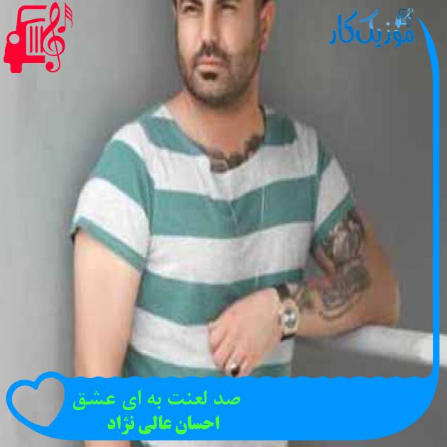 آهنگ صد لعنت به ای عشق از احسان عالی نژاد