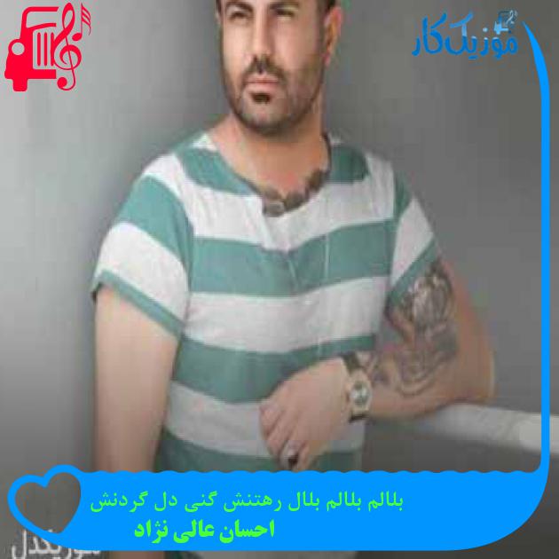 آهنگ بلالم بلالم بلال رهتنش گنی دل گردنش از احسان عالی نژاد + متن ترانه آهنگ بلالم بلالم بلال رهتنش گنی دل گردنش از احسان عالی نژاد + متن ترانه