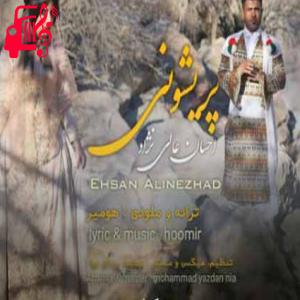 دانلود آهنگ آهنگ پریشونی از احسان عالی نژاد + متن ترانه