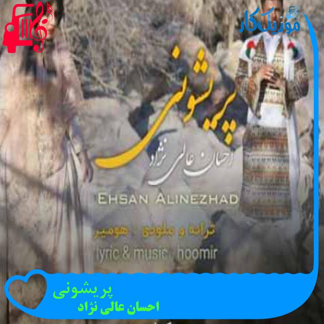 آهنگ پریشونی از احسان عالی نژاد + متن ترانه آهنگ پریشونی از احسان عالی نژاد + متن ترانه