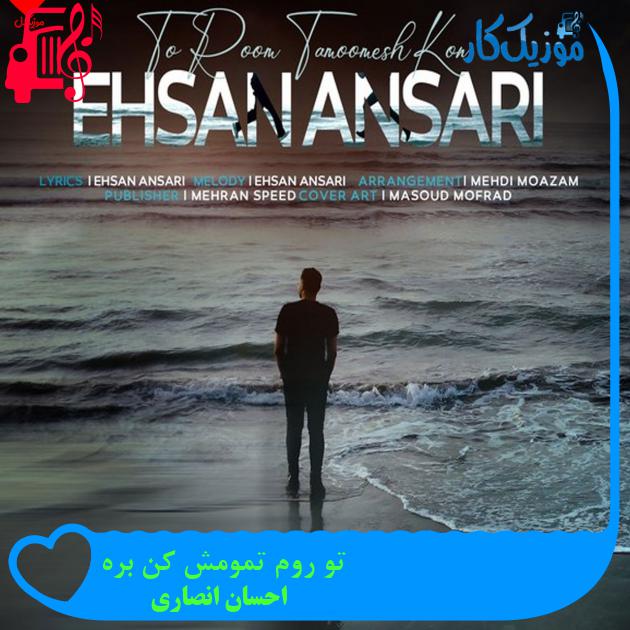 آهنگ تو روم تمومش کن بره از احسان انصاری + متن ترانه
