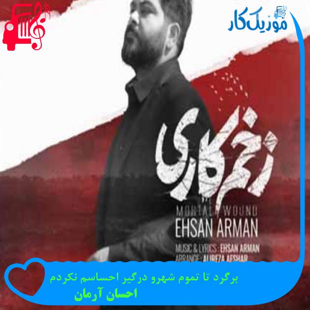 آهنگ برگرد تا تموم شهرو درگیر احساسم نکردم از احسان آرمان + متن ترانه آهنگ برگرد تا تموم شهرو درگیر احساسم نکردم از احسان آرمان + متن ترانه