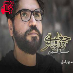 کاور آهنگ جغرافیای تو از احسان اسدیان + متن ترانه اثر احسان اسدیان