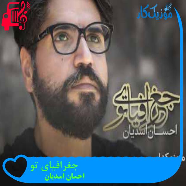 آهنگ جغرافیای تو از احسان اسدیان + متن ترانه آهنگ جغرافیای تو از احسان اسدیان + متن ترانه