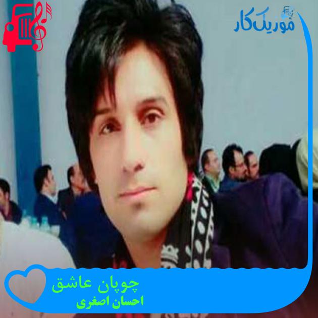 آهنگ چوپان عاشق از احسان اصغری آهنگ چوپان عاشق از احسان اصغری