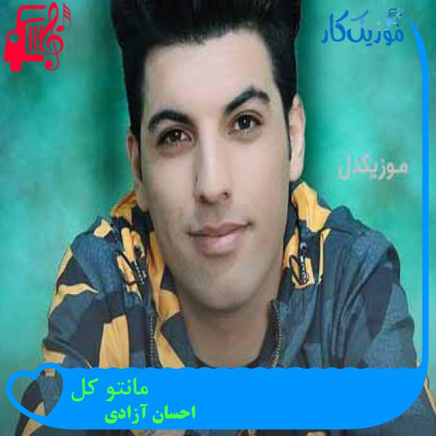 آهنگ مانتو کل از احسان آزادی + متن ترانه
