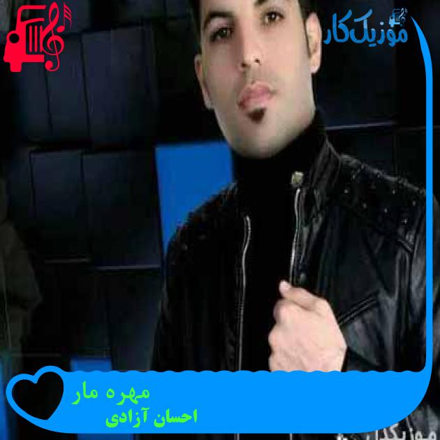 آهنگ مهره مار از احسان آزادی آهنگ مهره مار از احسان آزادی