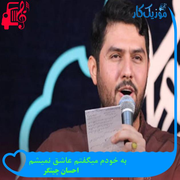 آهنگ به خودم میگفتم عاشق نمیشم از احسان چیتگر آهنگ به خودم میگفتم عاشق نمیشم از احسان چیتگر