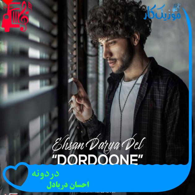 آهنگ دردونه از احسان دریادل + متن ترانه آهنگ دردونه از احسان دریادل + متن ترانه