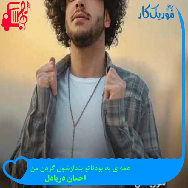 آهنگ دیشب کلی فکر کردم بهت گوشه گیرم مثل اسکلت از احسان دریادل + متن ترانه آهنگ دیشب کلی فکر کردم بهت گوشه گیرم مثل اسکلت از احسان دریادل + متن ترانه