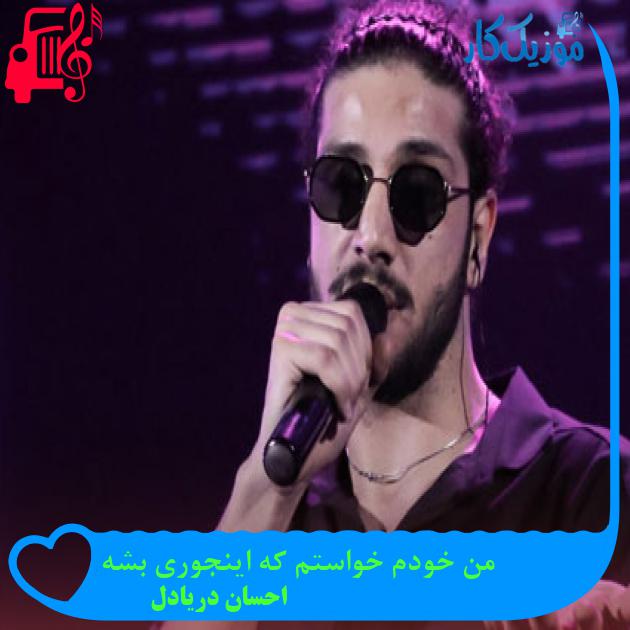 آهنگ من خودم خواستم که اینجوری بشه از احسان دریادل + متن ترانه