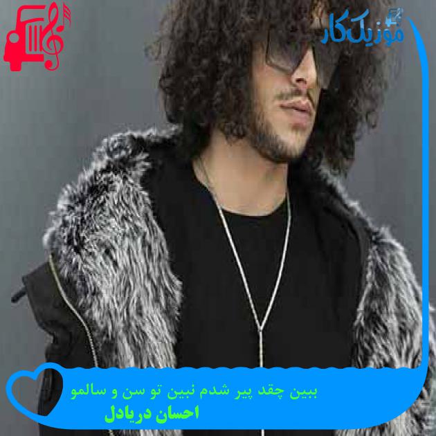 آهنگ ببین چقد پیر شدم نبین تو سن و سالمو از احسان دریادل