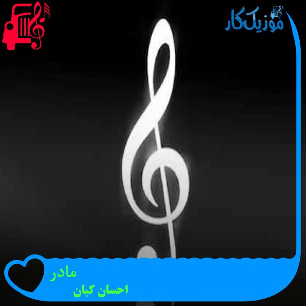 آهنگ مادر از احسان کیان + متن ترانه آهنگ مادر از احسان کیان + متن ترانه