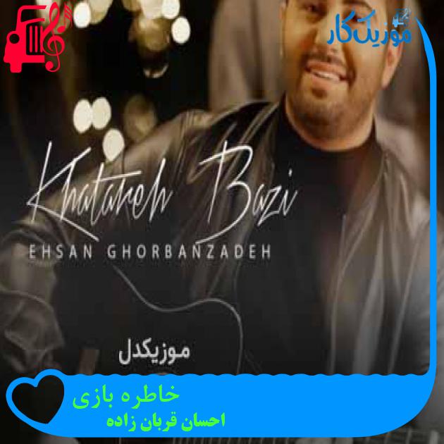 آهنگ خاطره بازی از احسان قربان زاده + متن ترانه آهنگ خاطره بازی از احسان قربان زاده + متن ترانه