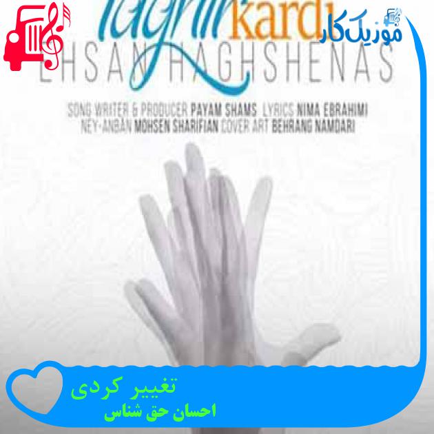 آهنگ تغییر کردی از احسان حق شناس + متن ترانه آهنگ تغییر کردی از احسان حق شناس + متن ترانه