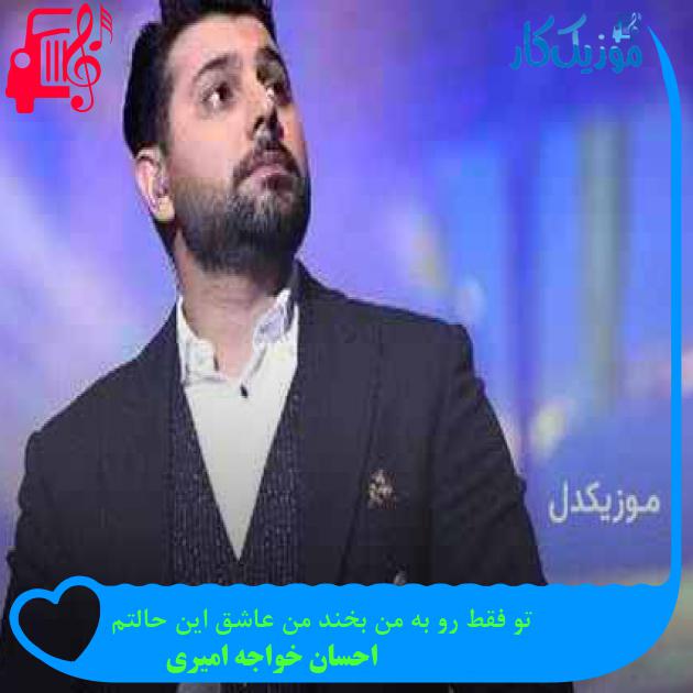 آهنگ تو فقط رو به من بخند من عاشق این حالتم از احسان خواجه امیری + متن ترانه