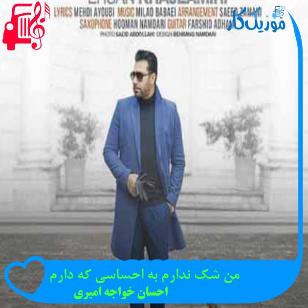 آهنگ من شک ندارم به احساسی که دارم از احسان خواجه امیری + متن ترانه