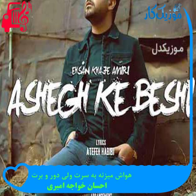 آهنگ هواش میزنه به سرت ولی دور و برت از احسان خواجه امیری + متن ترانه