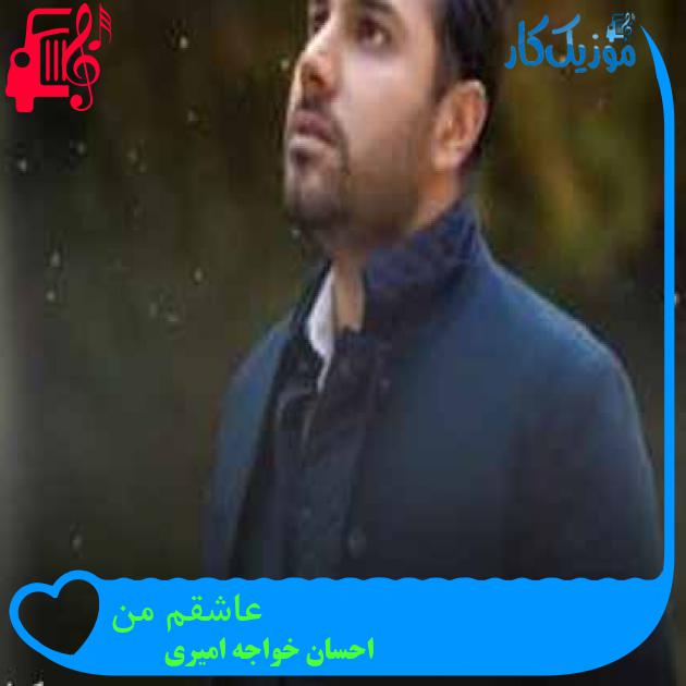 آهنگ عاشقم من از احسان خواجه امیری + متن ترانه آهنگ عاشقم من از احسان خواجه امیری + متن ترانه