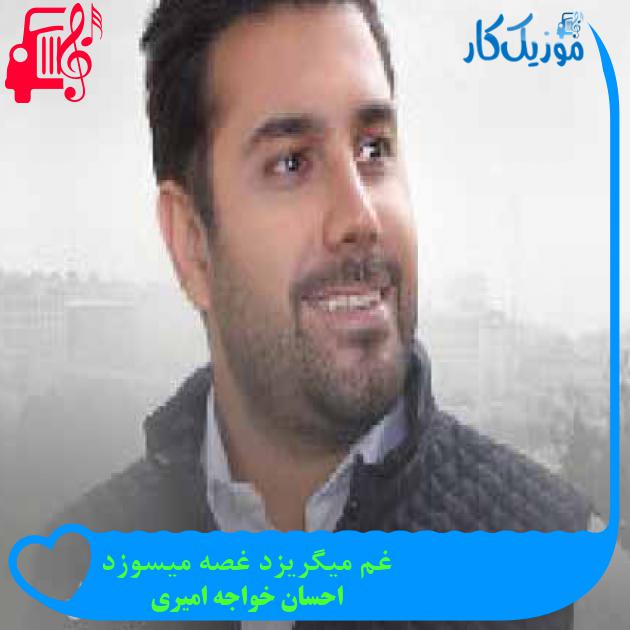 آهنگ غم میگریزد غصه میسوزد از احسان خواجه امیری + متن ترانه آهنگ غم میگریزد غصه میسوزد از احسان خواجه امیری + متن ترانه