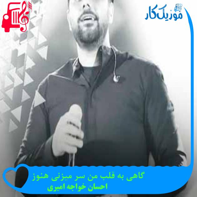 آهنگ گاهی به قلب من سر میزنی هنوز از احسان خواجه امیری + متن ترانه