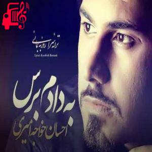 کاور آهنگ به حد مرگ میپرستمت از احسان خواجه امیری + متن ترانه اثر احسان خواجه امیری