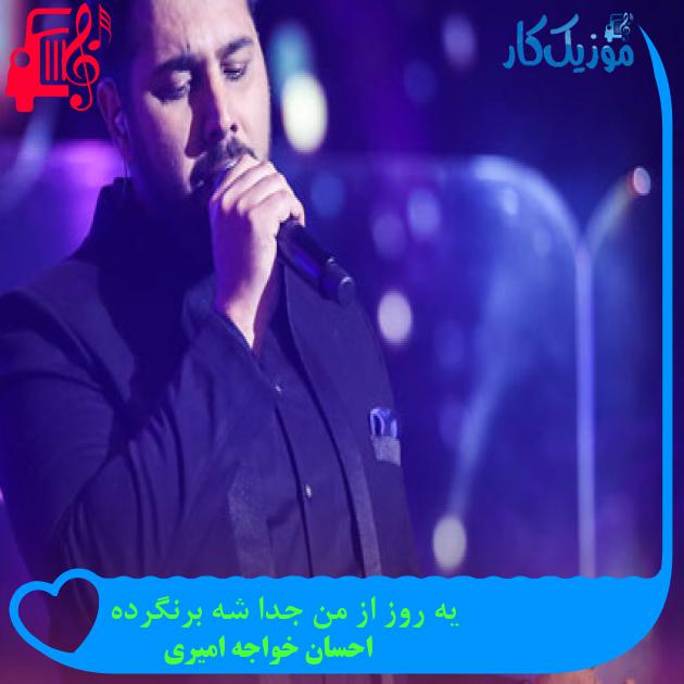 آهنگ یه روز از من جدا شه برنگرده از احسان خواجه امیری + متن ترانه آهنگ یه روز از من جدا شه برنگرده از احسان خواجه امیری + متن ترانه