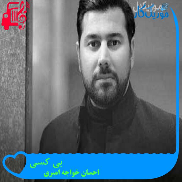 آهنگ بی کسی از احسان خواجه امیری + متن ترانه