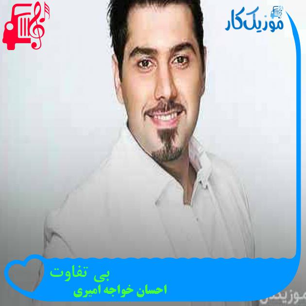آهنگ من به دنیای تو وابسته شدم از احسان خواجه امیری + متن ترانه آهنگ من به دنیای تو وابسته شدم از احسان خواجه امیری + متن ترانه