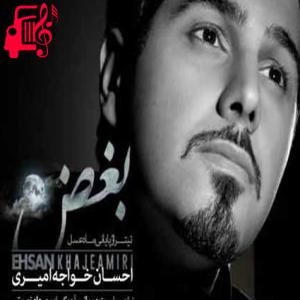 کاور آهنگ بغض از احسان خواجه امیری + متن ترانه اثر احسان خواجه امیری