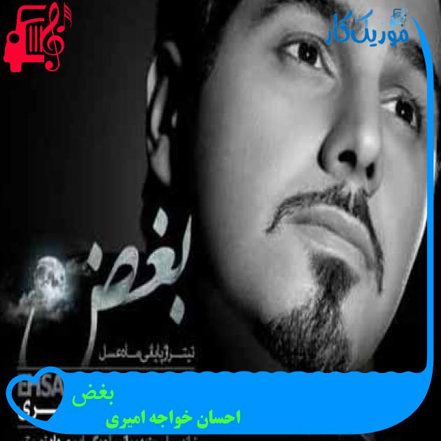 آهنگ بغض از احسان خواجه امیری + متن ترانه