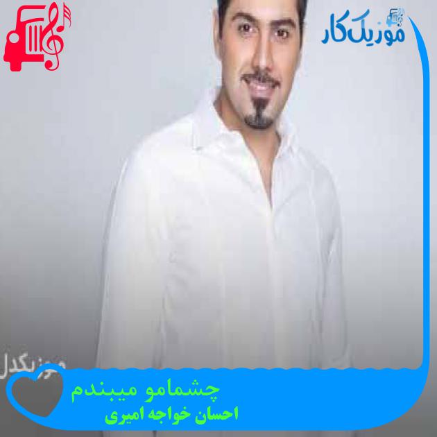 آهنگ چشمامو میبندم از احسان خواجه امیری + متن ترانه