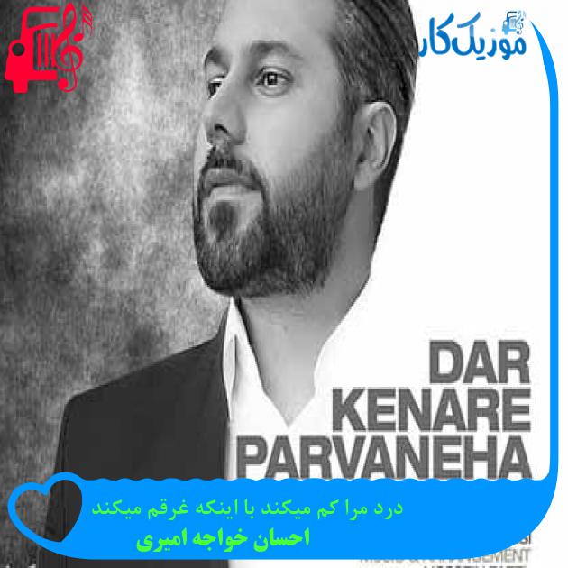آهنگ درد مرا کم میکند با اینکه غرقم میکند از احسان خواجه امیری + متن ترانه