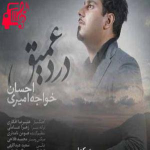 کاور آهنگ تو که میدونی دنیا چه رسم تلخی داره از احسان خواجه امیری + متن ترانه اثر احسان خواجه امیری