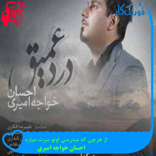 آهنگ تو که میدونی دنیا چه رسم تلخی داره از احسان خواجه امیری + متن ترانه آهنگ تو که میدونی دنیا چه رسم تلخی داره از احسان خواجه امیری + متن ترانه