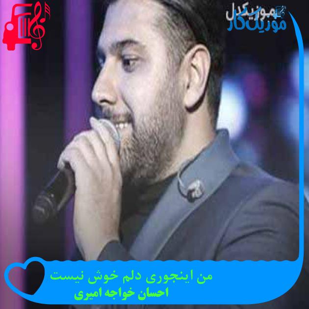 آهنگ من اینجوری دلم خوش نیست از احسان خواجه امیری + متن ترانه آهنگ من اینجوری دلم خوش نیست از احسان خواجه امیری + متن ترانه