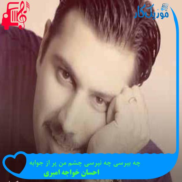 آهنگ دچار از احسان خواجه امیری + متن ترانه آهنگ دچار از احسان خواجه امیری + متن ترانه